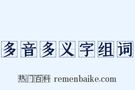 多音多义字组词是什么意思的图片